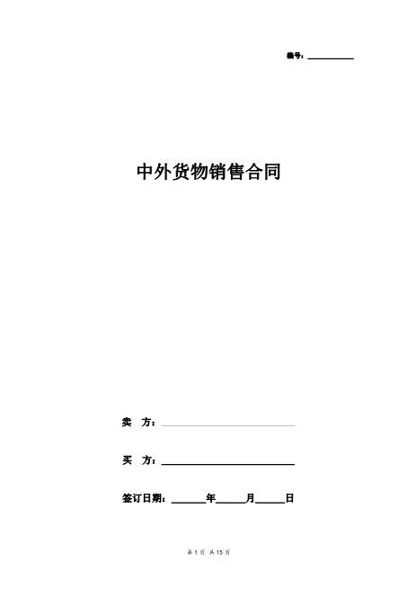 中外货物销售合同协议书范本详细版