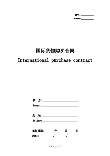 国际货物购买合同协议书范本详细版