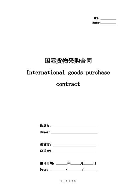 国际货物采购合同协议书范本标准版