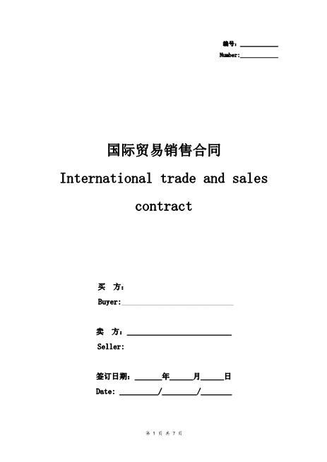 国际贸易销售合同协议书范本标准版
