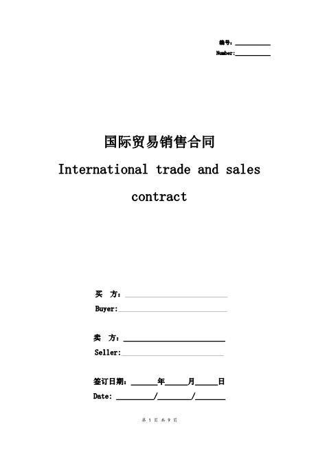 国际贸易销售合同协议书范本通用版
