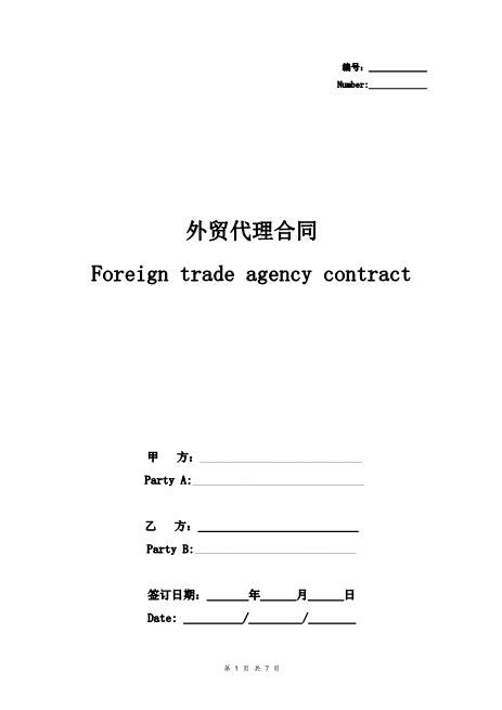外贸代理合同协议书范本标准版