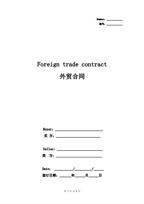 外贸合同协议书范本标准版