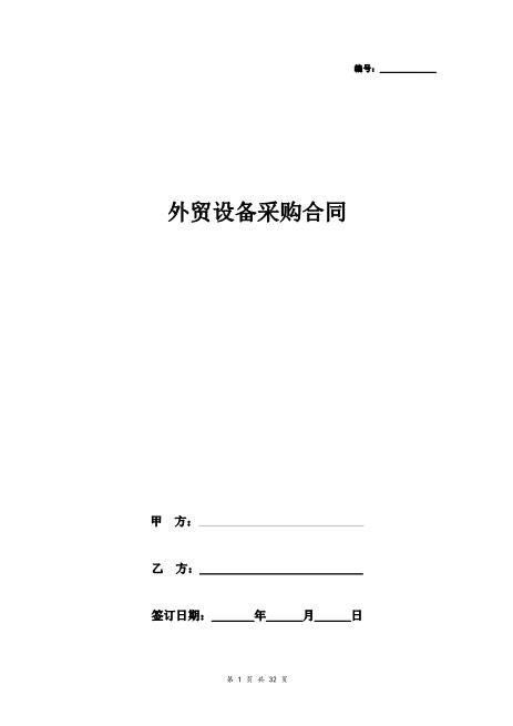 外贸设备采购合同协议书范本详细版