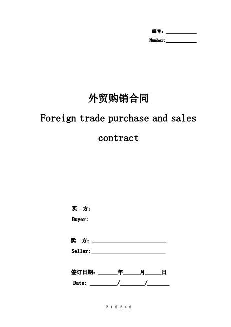 外贸购销合同协议书范本精简版