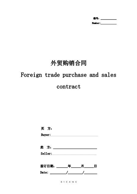 外贸购销合同协议书范本详细版