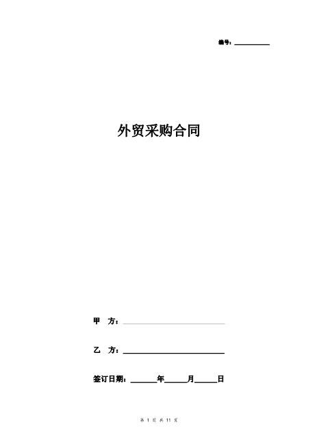 外贸采购合同协议书范本最新版