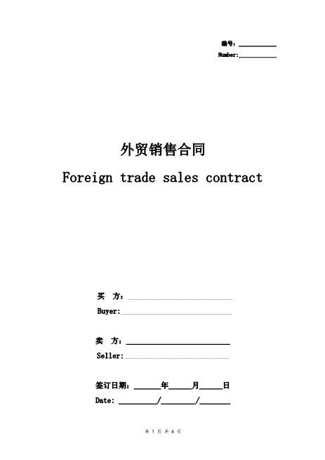 外贸销售合同协议书范本中英文对照