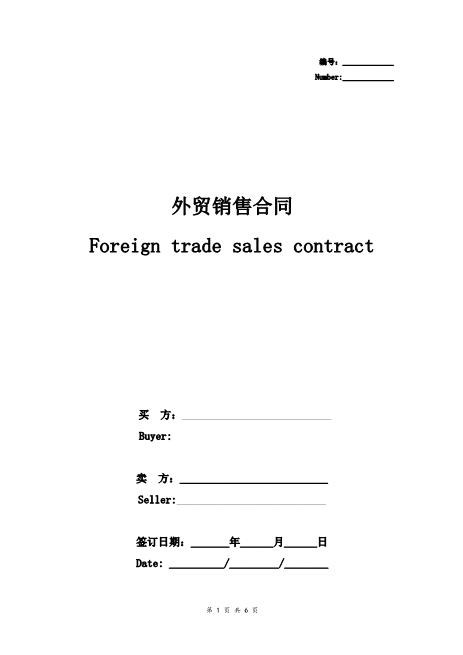 外贸销售合同协议书范本极简版