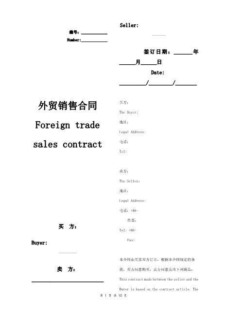 外贸销售合同协议书范本标准版