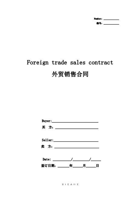 外贸销售合同协议书范本签约版