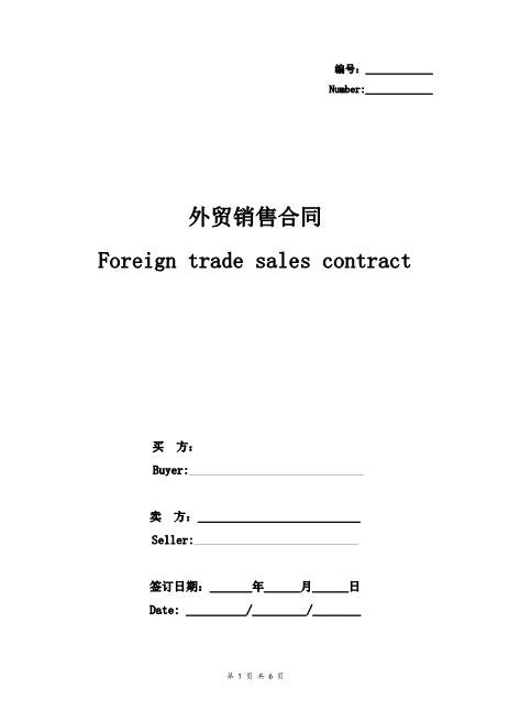 外贸销售合同协议书范本通用版