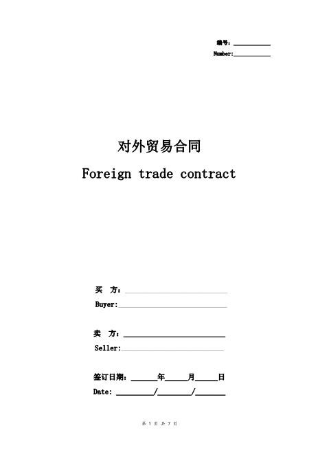 对外贸易合同协议书范本通用版