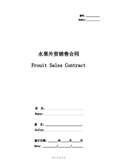水果外贸销售合同协议书范本标准版