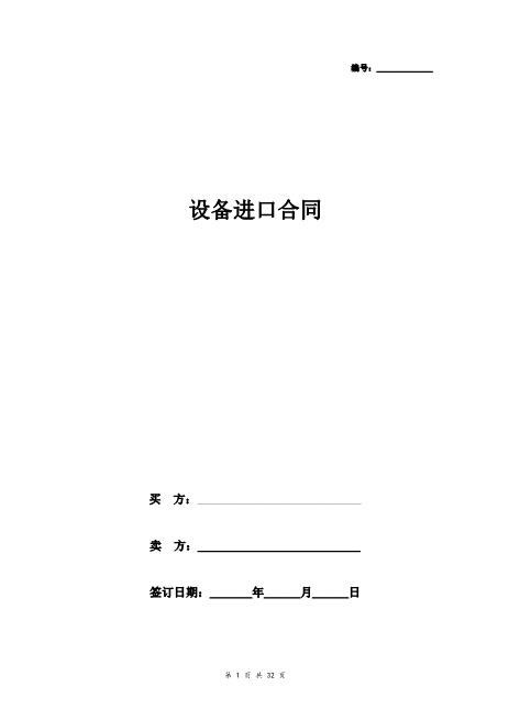 设备进口合同协议书范本详细版