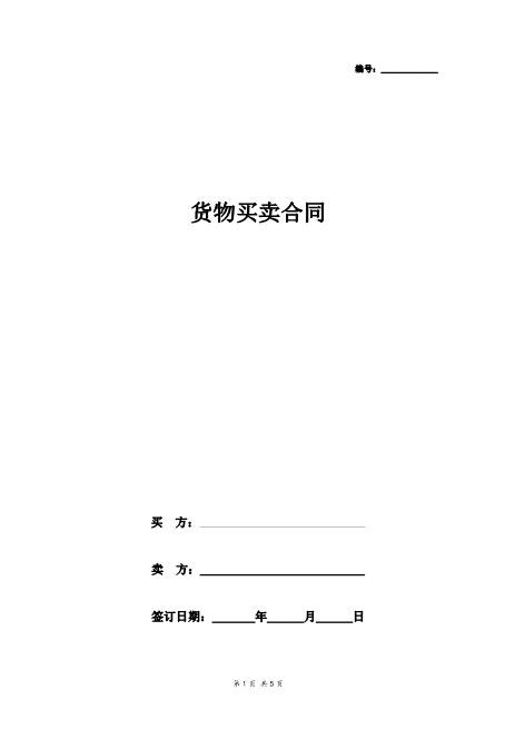 货物买卖合同协议书范本极简版