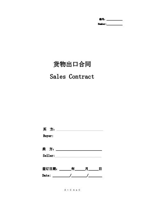 货物出口合同协议书范本通用版