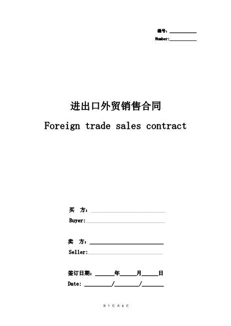 进出口外贸销售合同协议书范本通用版