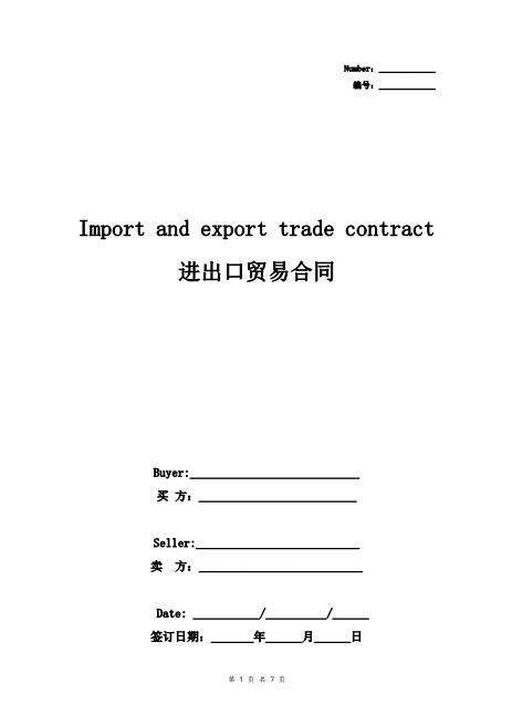 进出口贸易合同协议书范本标准版