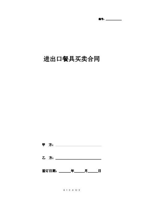 进出口餐具买卖合同协议书范本通用版