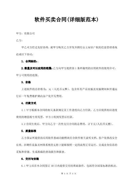 软件买卖合同(详细版范本)5页