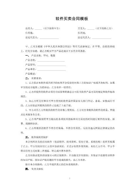 软件买卖合同模板