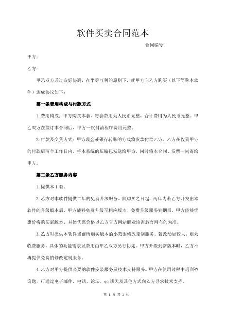 软件买卖合同范本3页