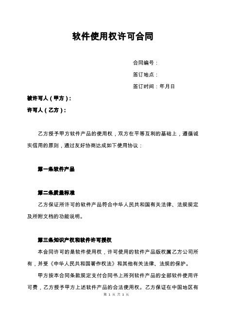 软件使用权许可合同5页