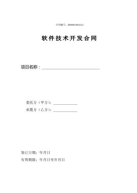 软件开发合同样本