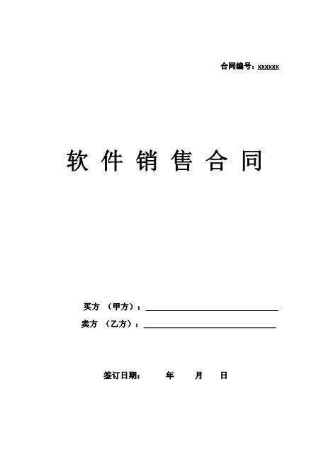 软件销售合同