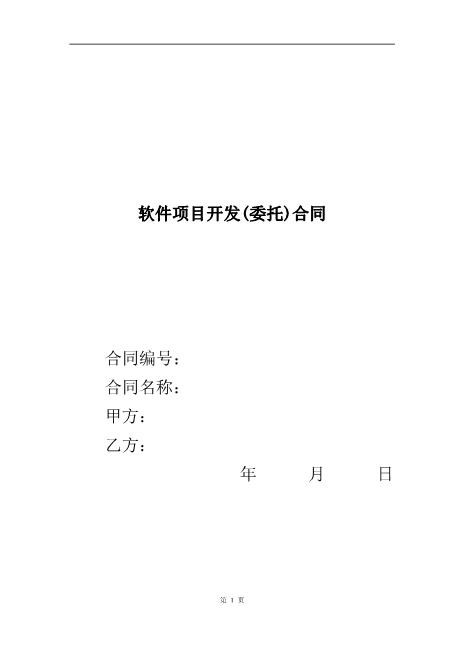 软件项目外包合同范本