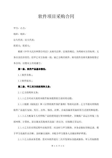 软件项目采购合同4页