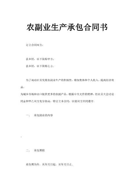农副业生产承包合同书示范文本