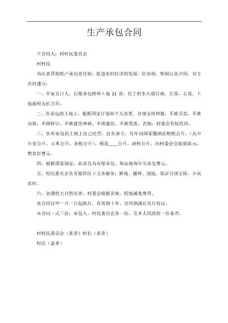 农村土地生产承包合同Z640工厂车间生产承包合同