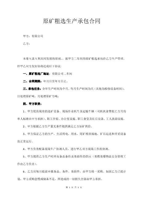 原矿粗选生产承包合同