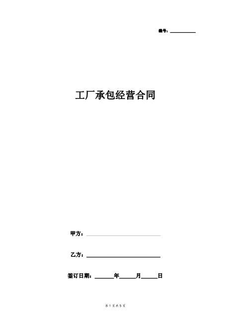 工厂承包经营合同范本详细版Z640工厂车间生产承包合同