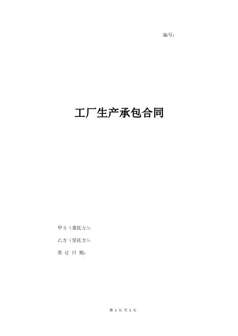 工厂生产承包合同（简易版）