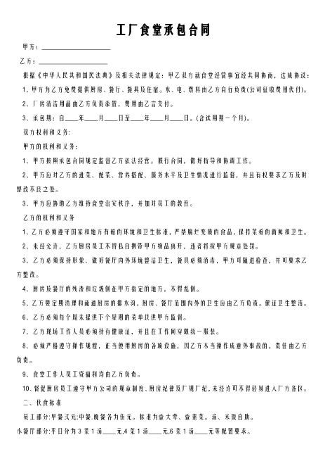 工厂食堂承包合同(1)Z640工厂车间生产承包合同