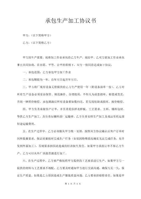承包生产加工协议书Z640工厂车间生产承包合同