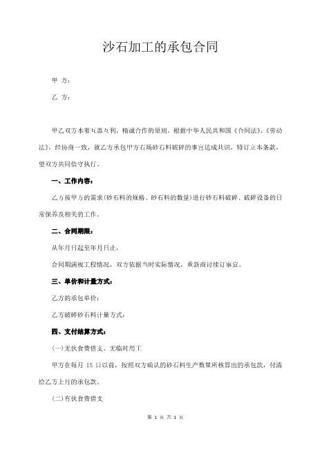 沙石加工的承包合同