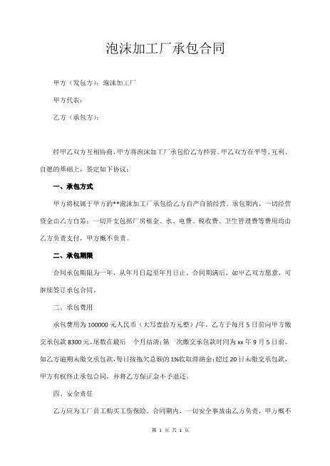 泡沫加工厂承包合同