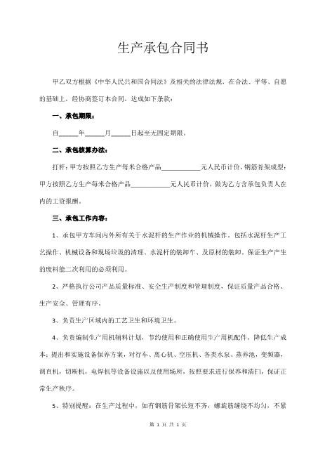 生产承包合同书