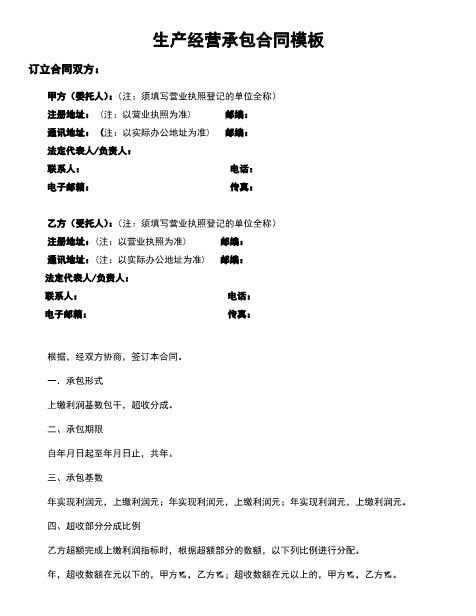 生产经营承包合同模板