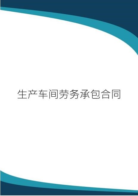 生产车间劳务承包合同