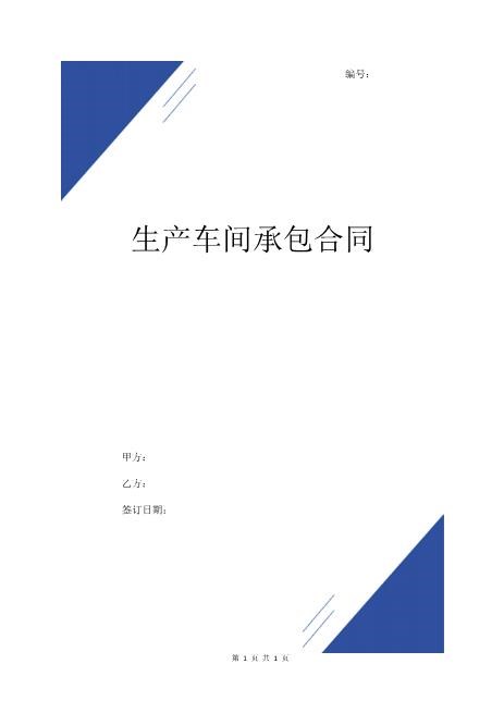 生产车间承包合同(经典版)