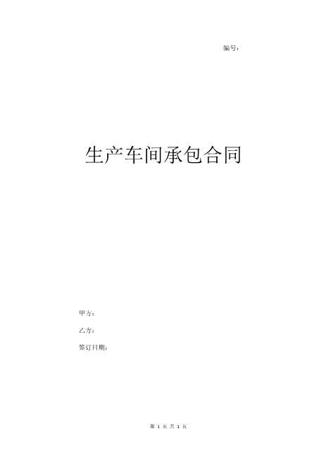 生产车间承包合同范本