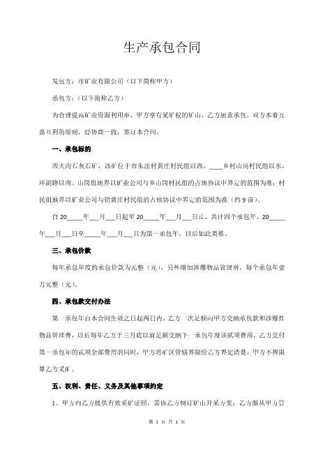 矿业生产承包合同范本