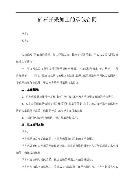 矿石开采加工的承包合同