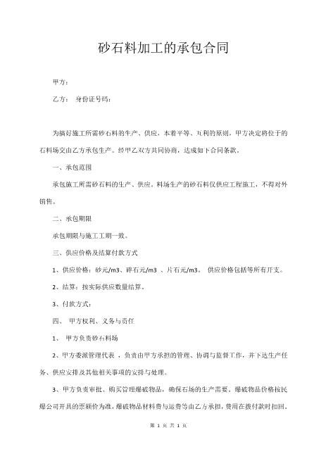 砂石料加工的承包合同Z640工厂车间生产承包合同