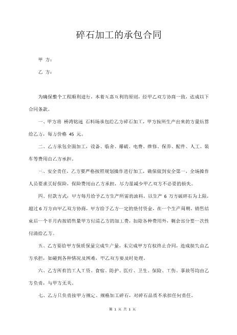 碎石加工的承包合同